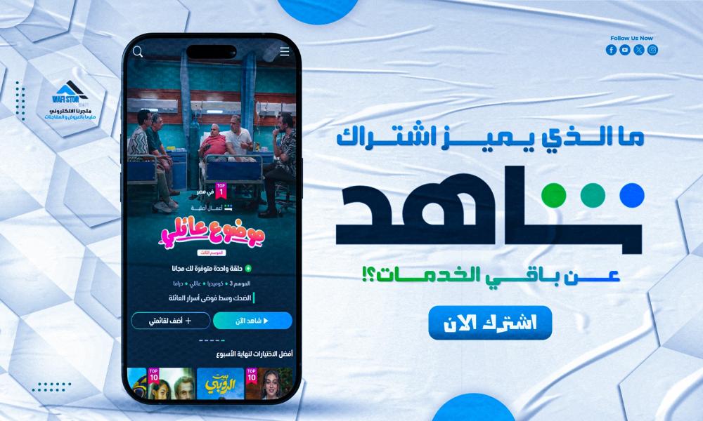 مميزات اشتراك شاهد تجعلك اشتراكك خيارًا استثنائيًا؟