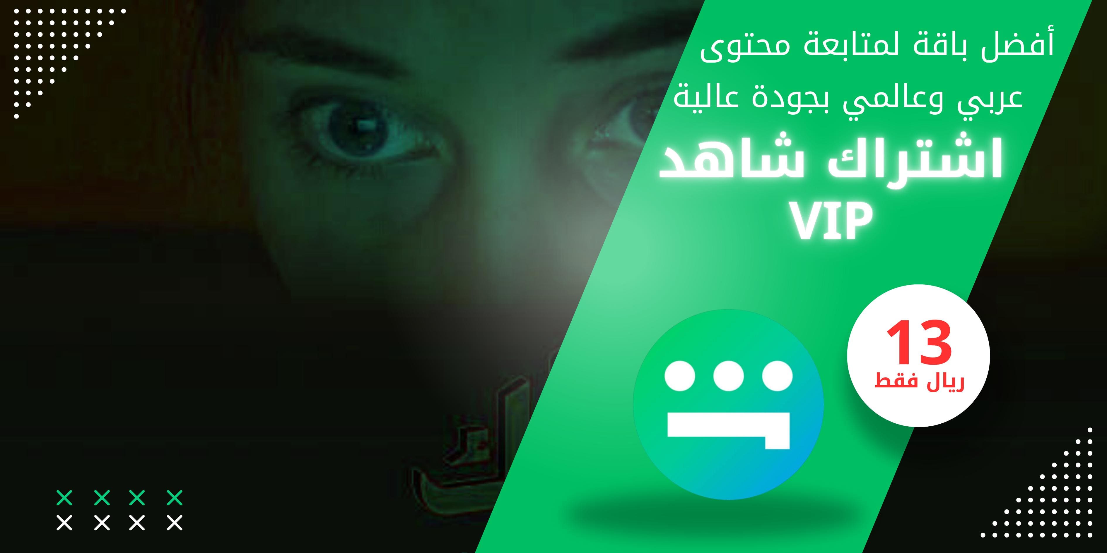 طريقة الاشتراك في شاهد VIP في السعودية ومميزات كل باقة