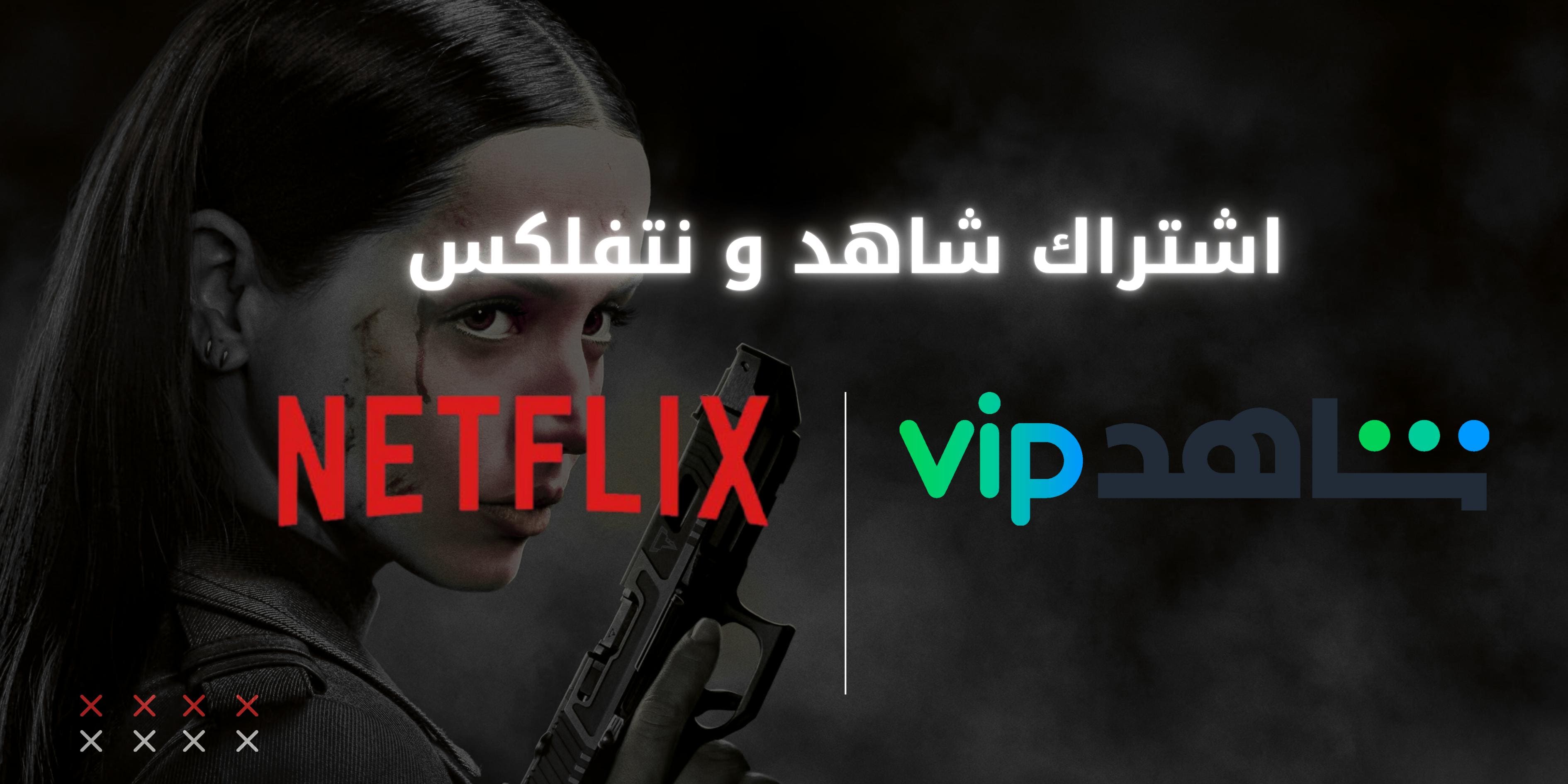 اشتراك نتفلكس وشاهد في السعودية - أفضل الأسعار عبر متجر Enjoyy