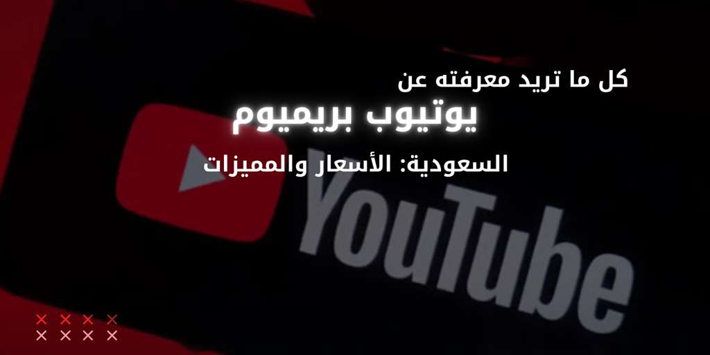 كل ما تريد معرفته عن يوتيوب بريميوم السعودية: الأسعار والمميزات