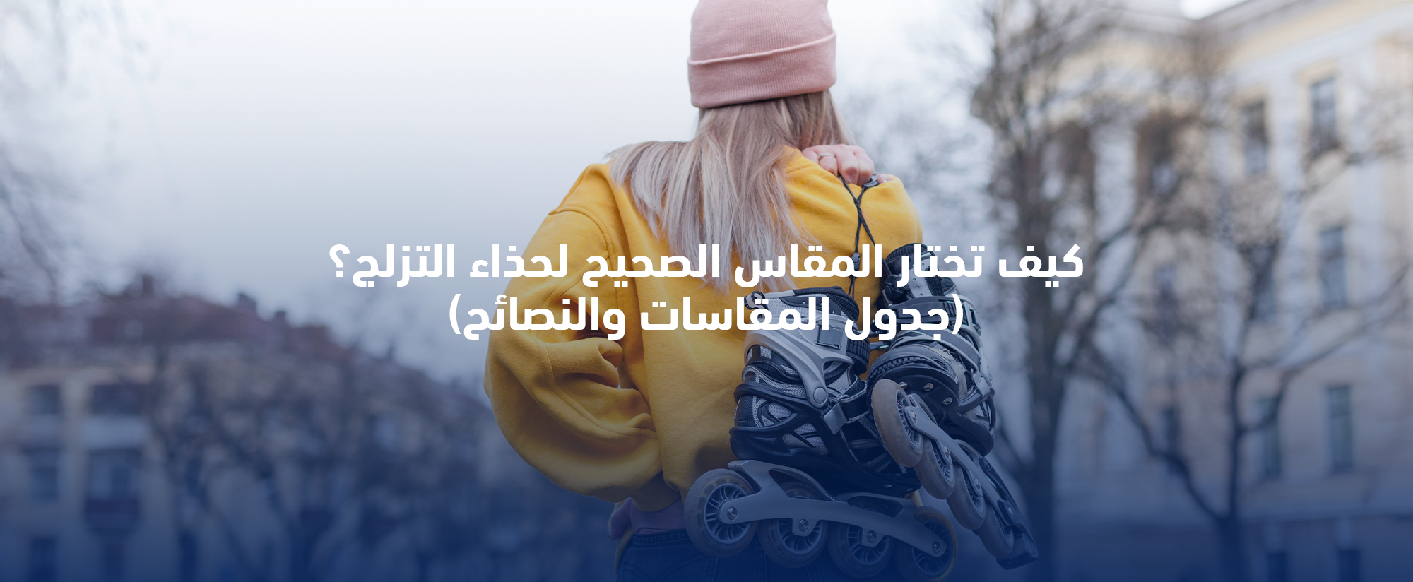 كيف تختار المقاس الصحيح لحذاء التزلج؟ (جدول المقاسات والنصائح)