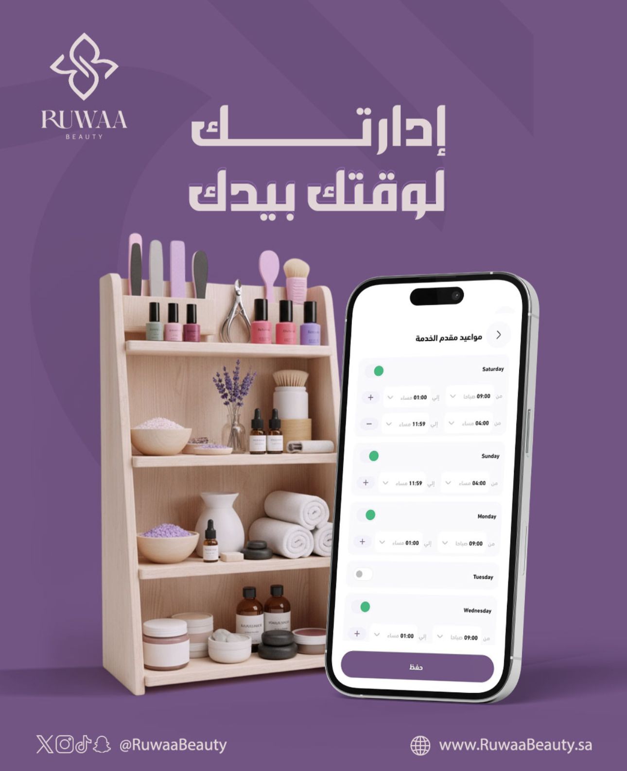 تطبيق رُواء بيوتي/ سبا منزلي كيف تصنعين أجواء استرخاء مثالية بخطوات سهلة مع رُواء بيوتي "