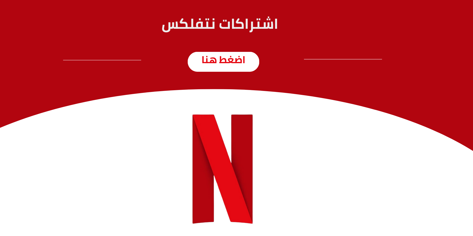 انواع اشتراكات نتفلكس