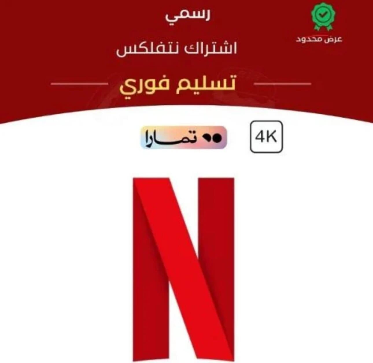 اشتراك نتفلكس شهر 4k مضمون | تسليم فوري