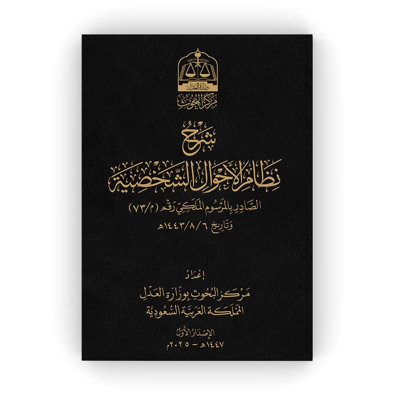 شرح نظام الأحوال الشخصية ( مجلد )