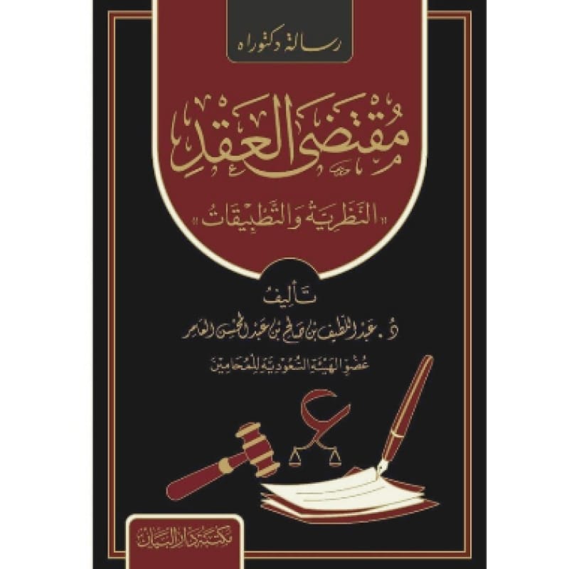 كتاب مقتضى العقد (النظرية والتطبيقات)