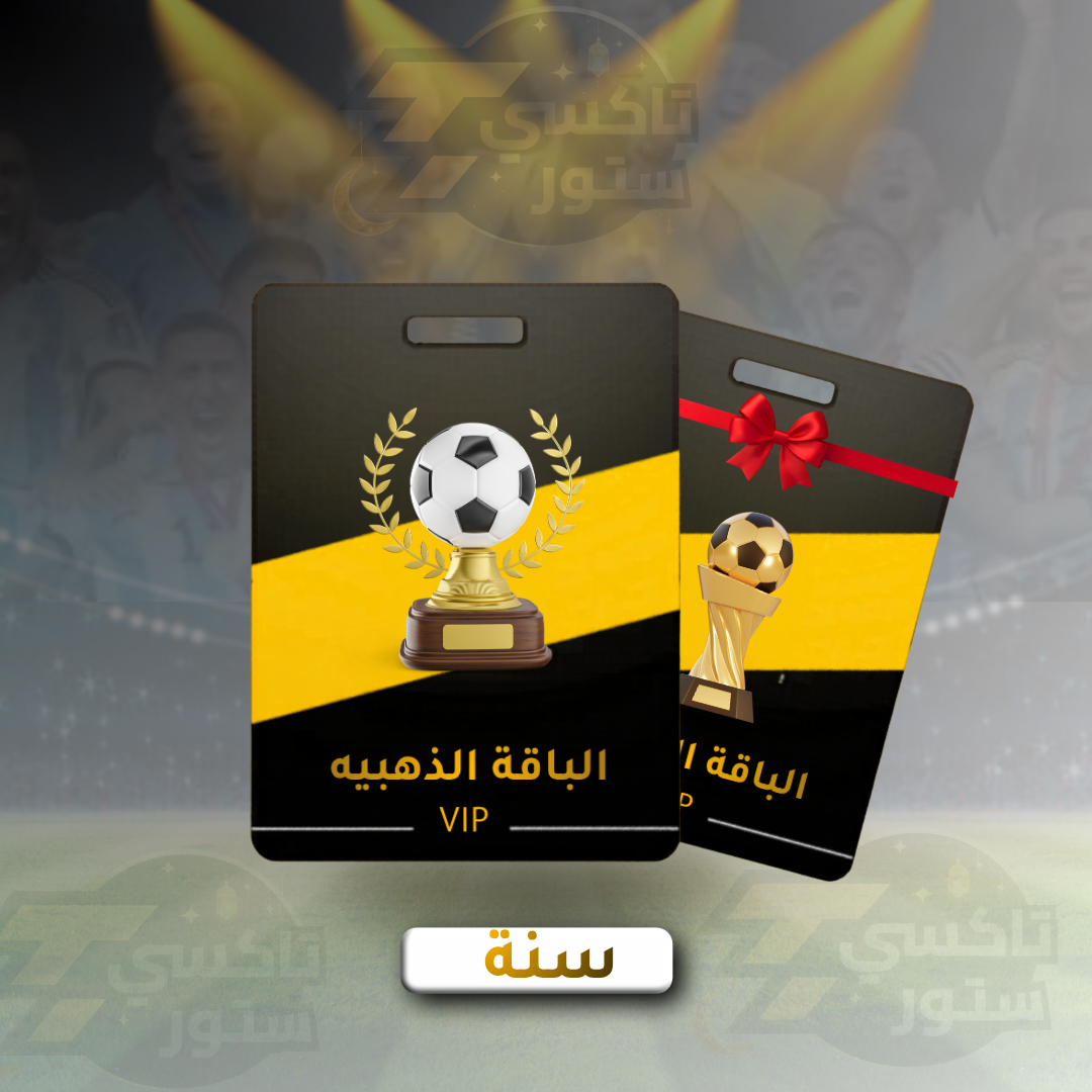 اشتراك IPTV كأس العالم الباقة الذهبية