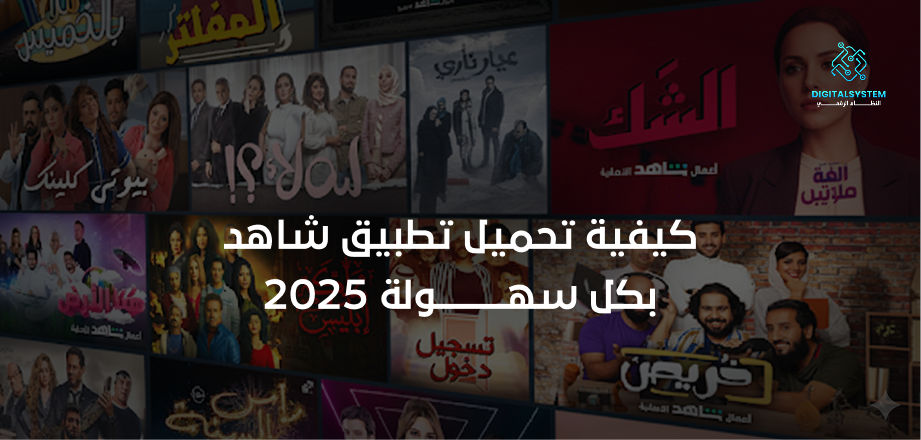 دليليك الاول بكل سهوله ل طريقة الاشتراك في شاهد بخطوات بسيطة