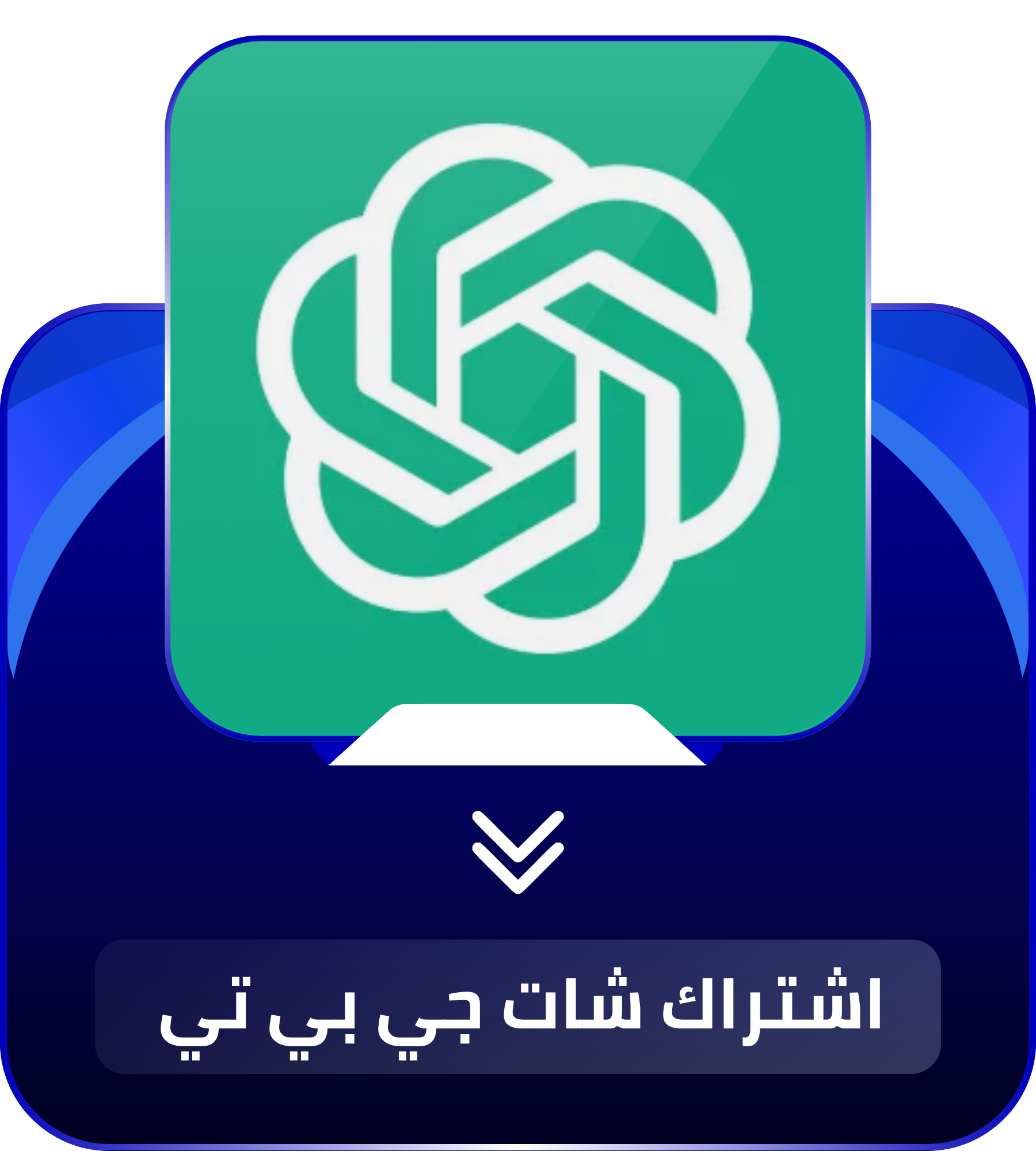 ChatGPT - شات جي بي تي