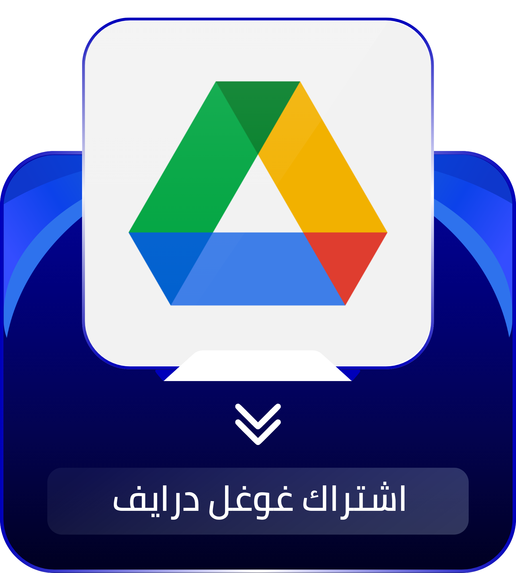 Google Drive - جوجل درايف