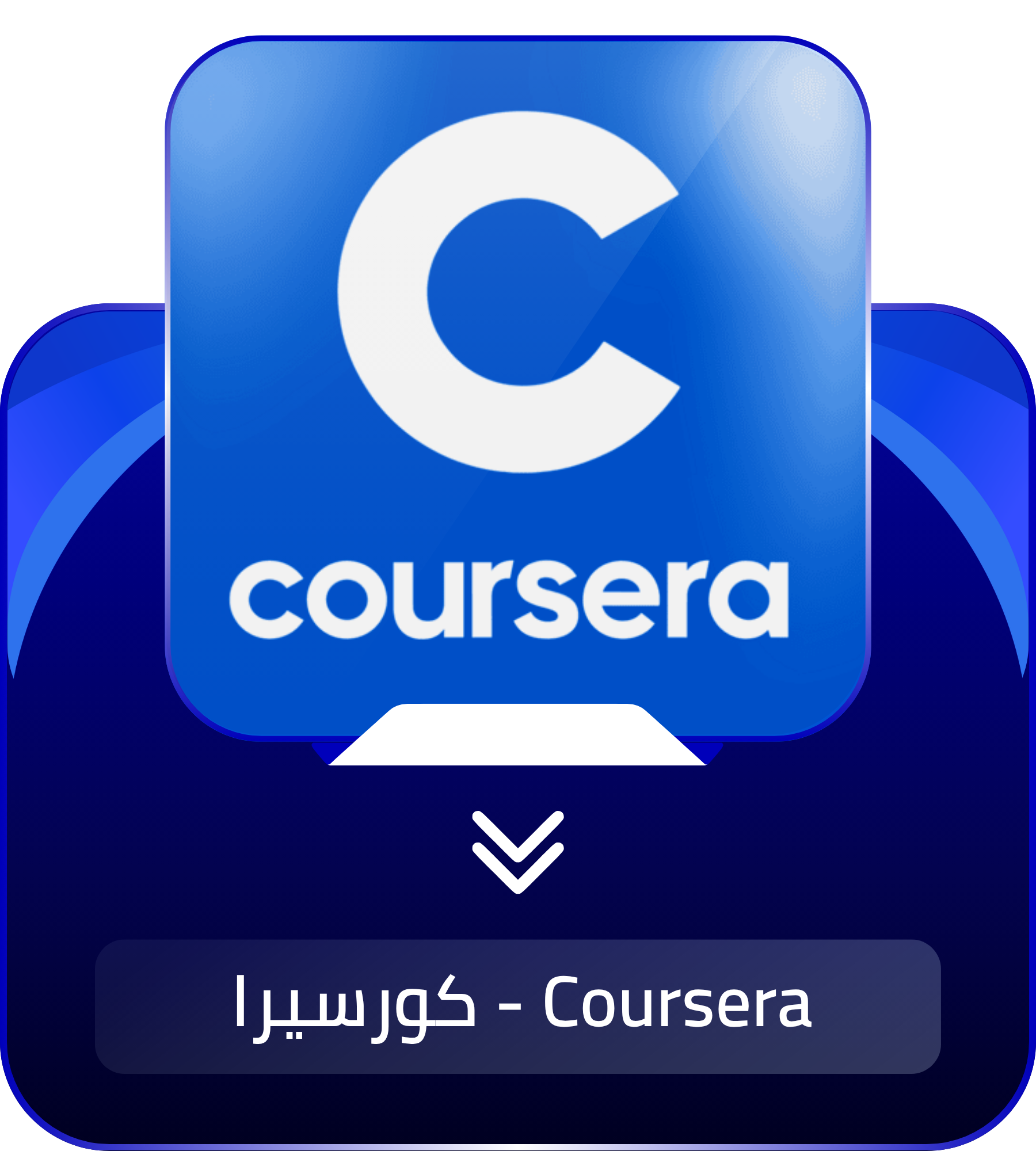 Coursera - كورسيرا