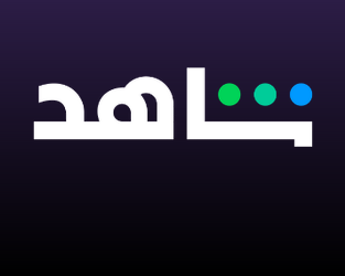 شاهد