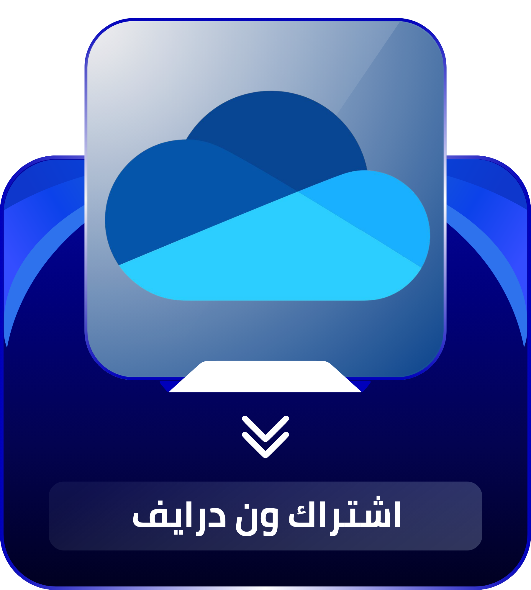 ون درايف On Drive 