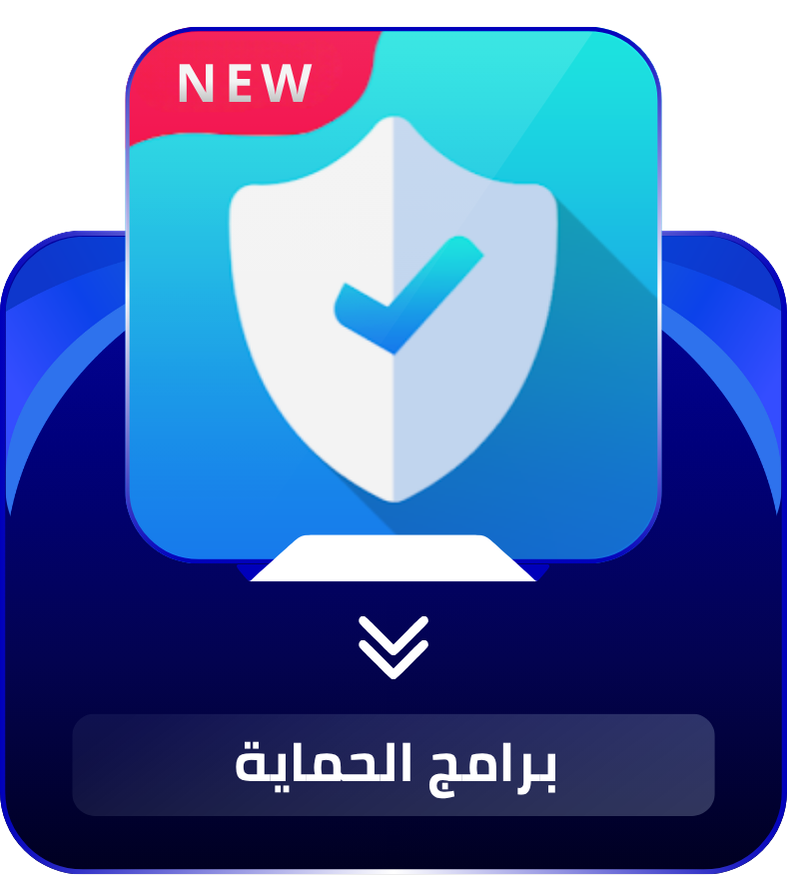 برامج الحماية