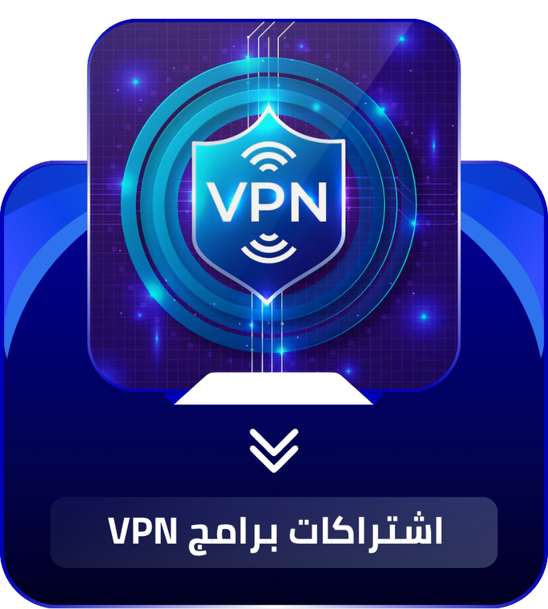 اشتراكات VPN