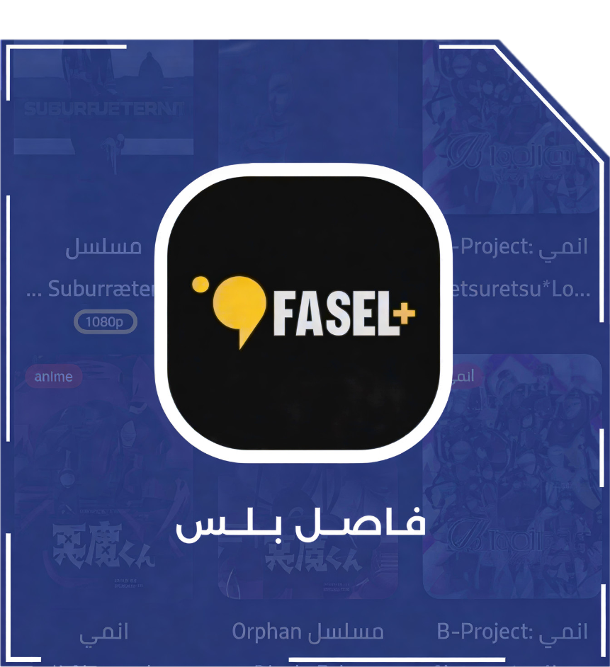 قسم فاصل بلس 