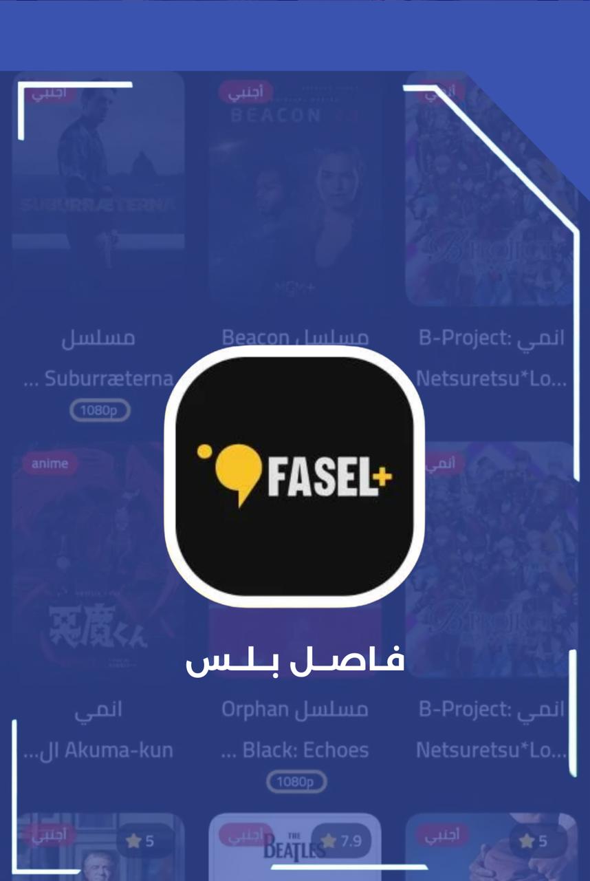 قسم فاصل بلس 