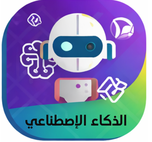 الذكاء الإصطناعي AI