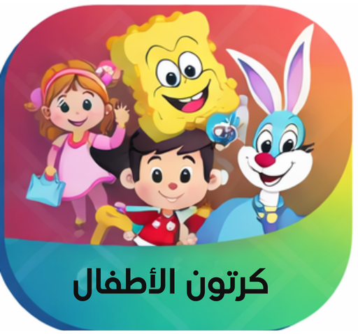 كرتون الأطفال