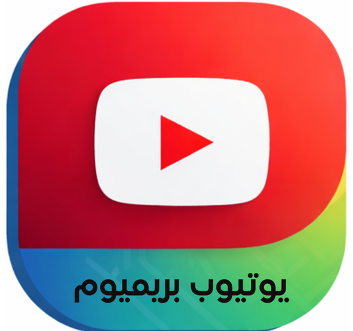 يوتيوب بريميوم