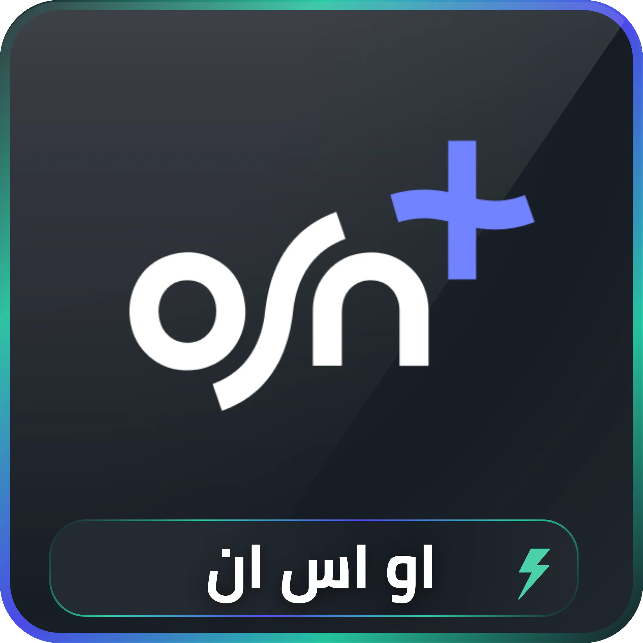 اشتراك OSN