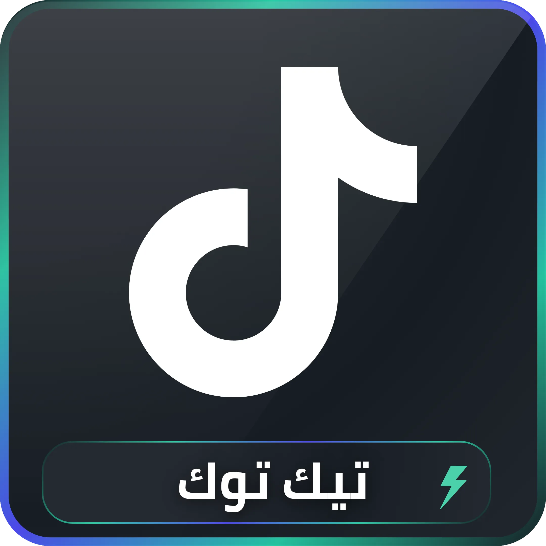 خدمات تيك توك