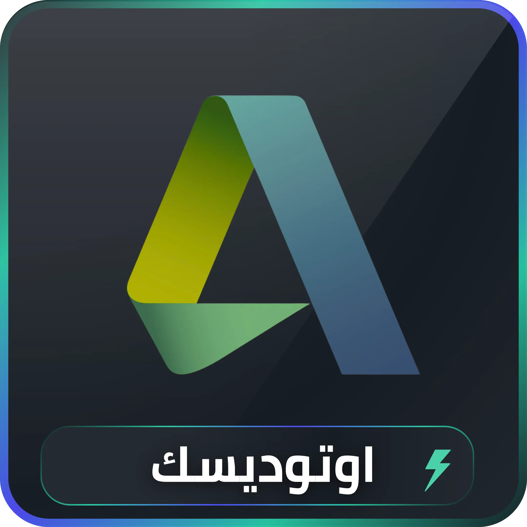 اشتراك Autodesk