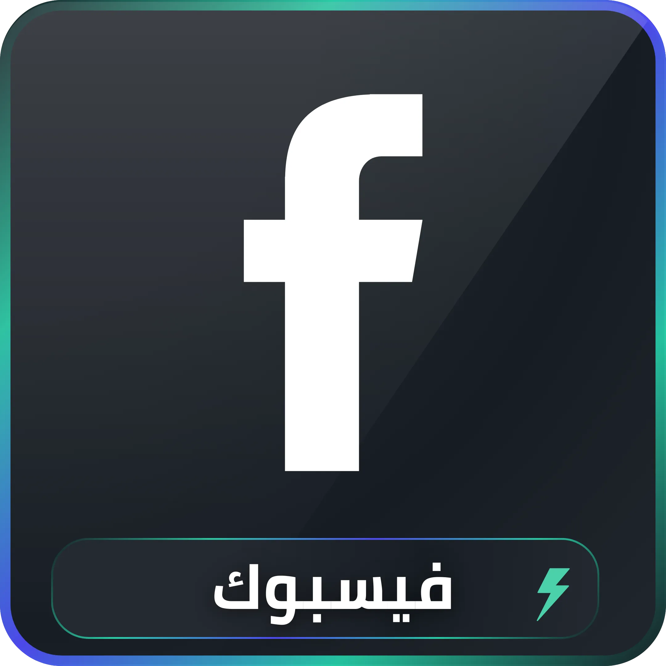 خدمات فيسبوك