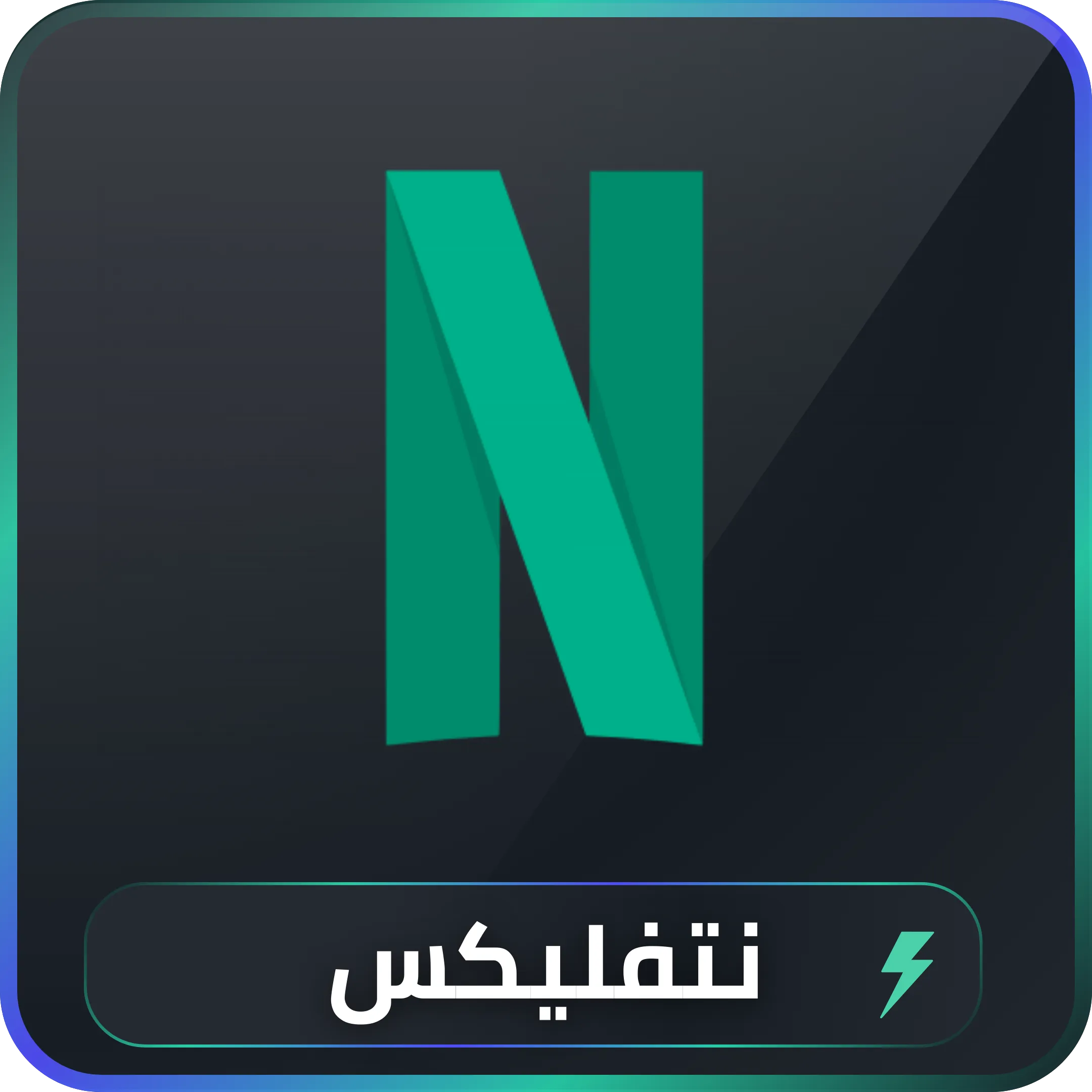 اشتراك نتفليكس