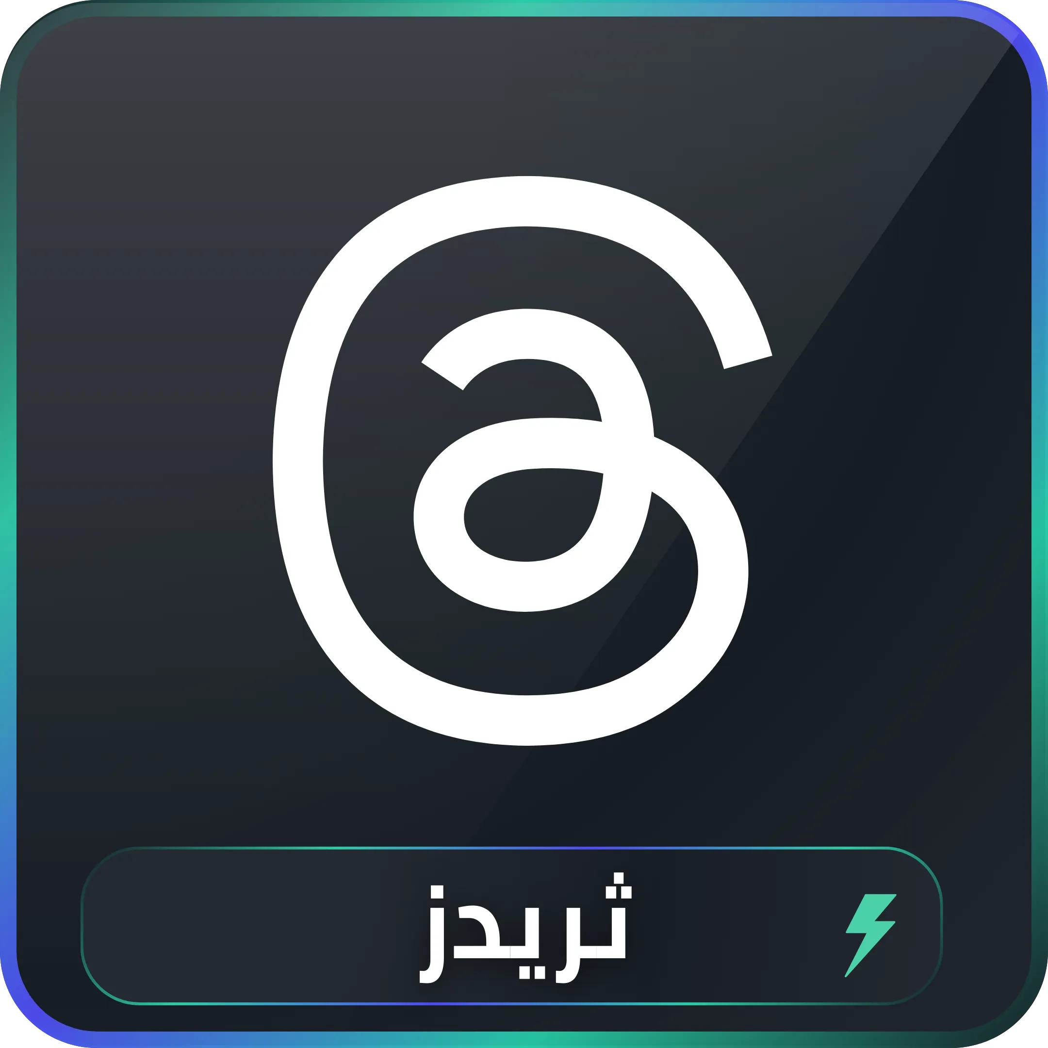خدمات ثريدز