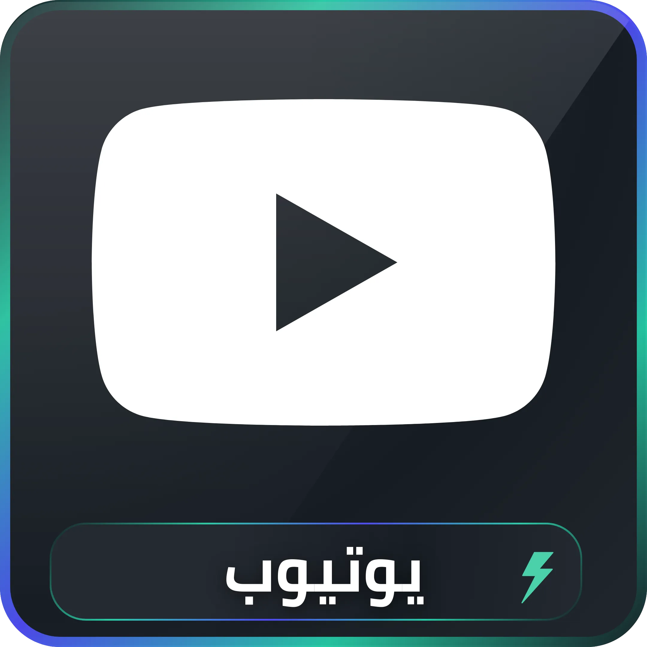 خدمات يوتيوب