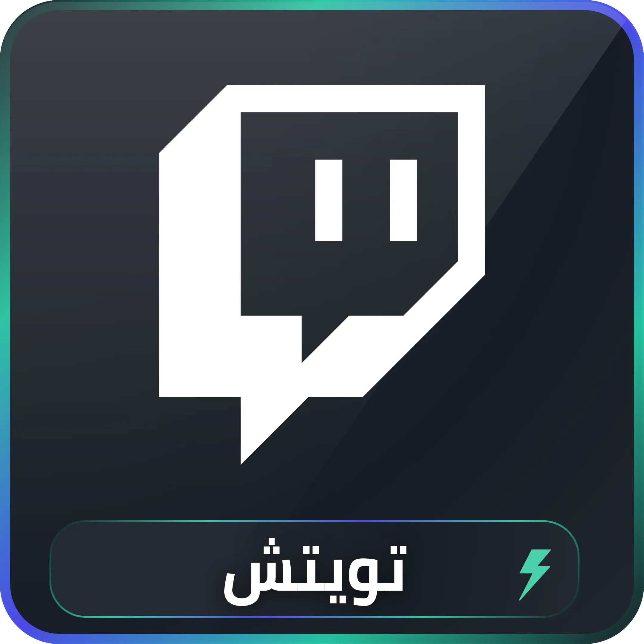 خدمات تويتش