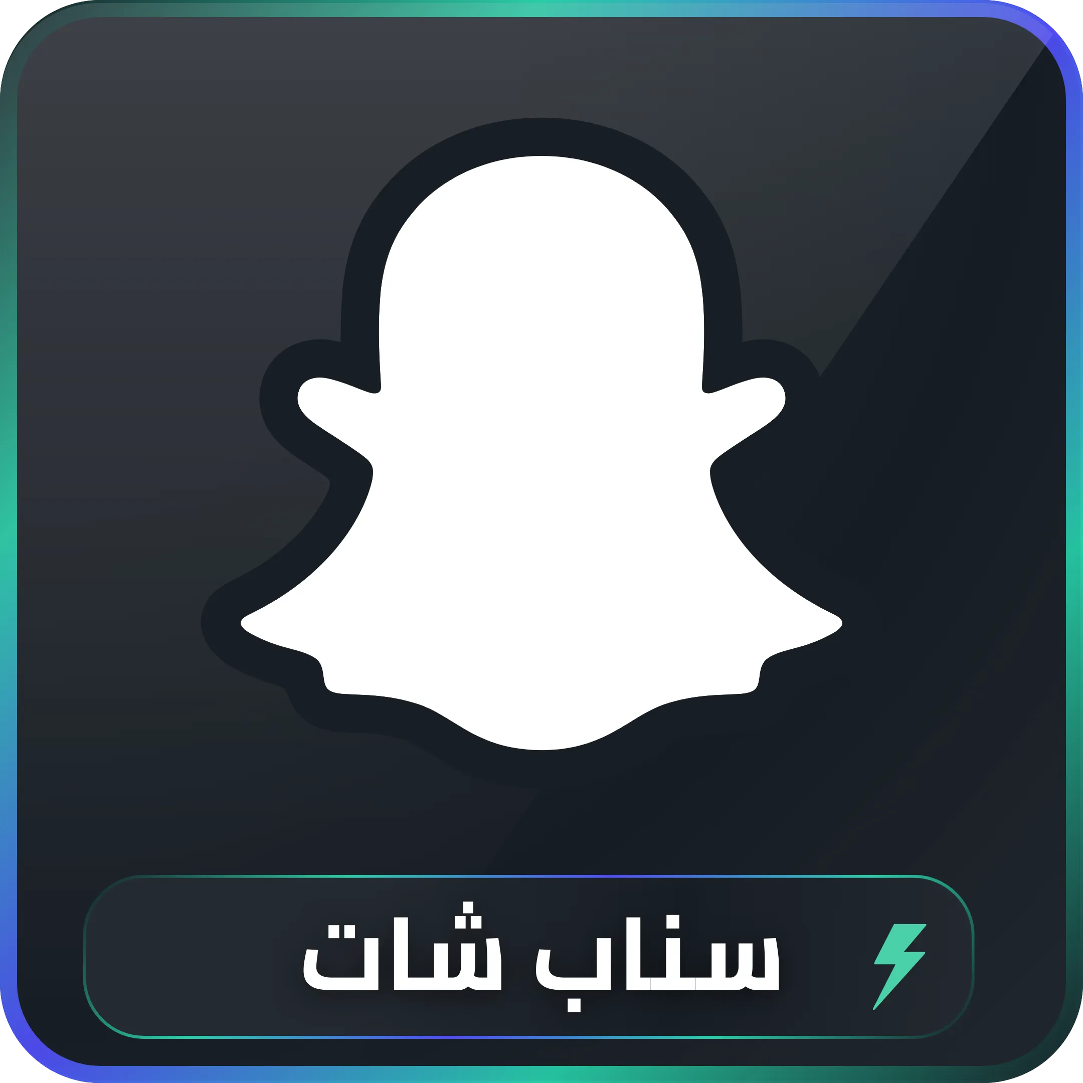 خدمات سناب شات