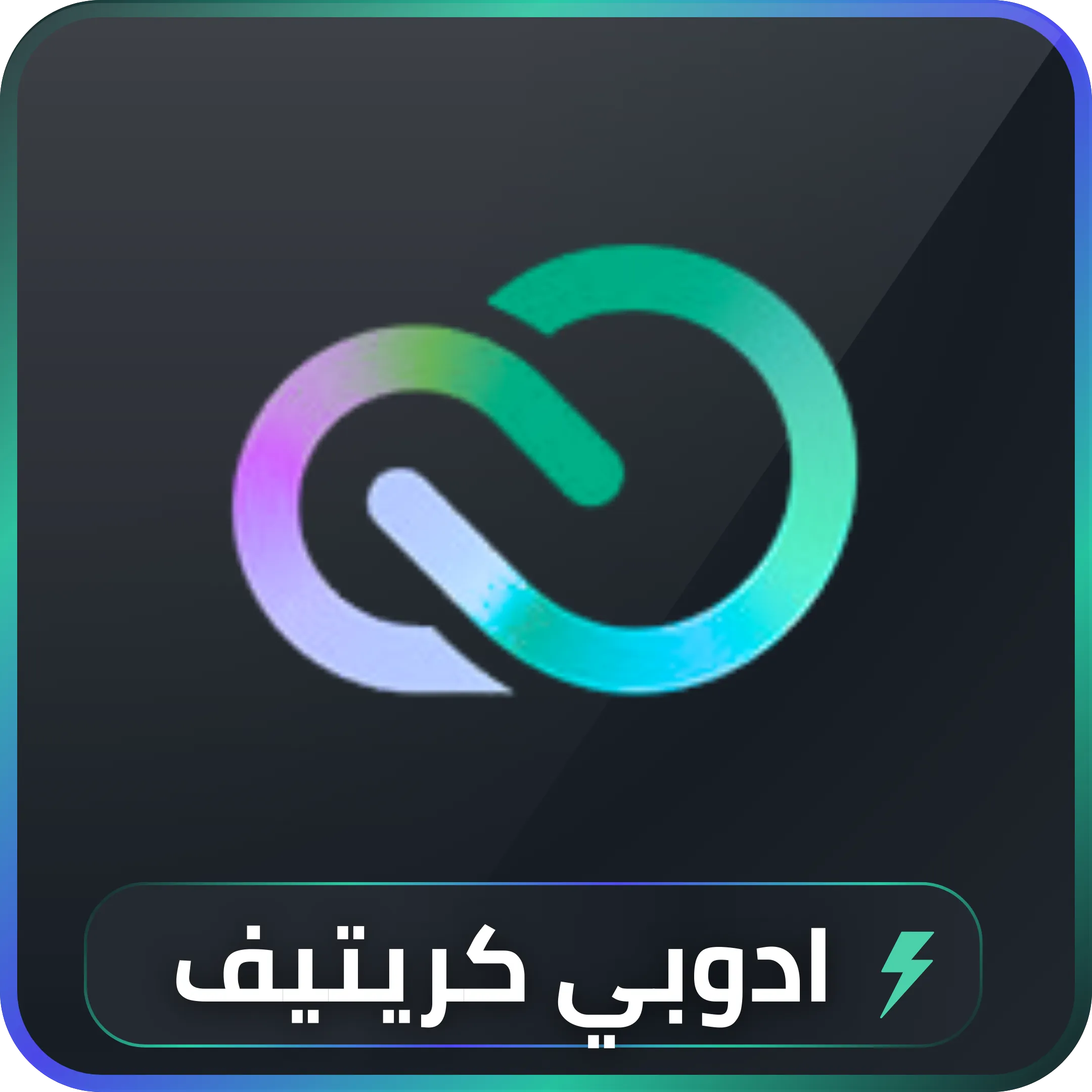 اشتراك Adobe Creative Cloud 