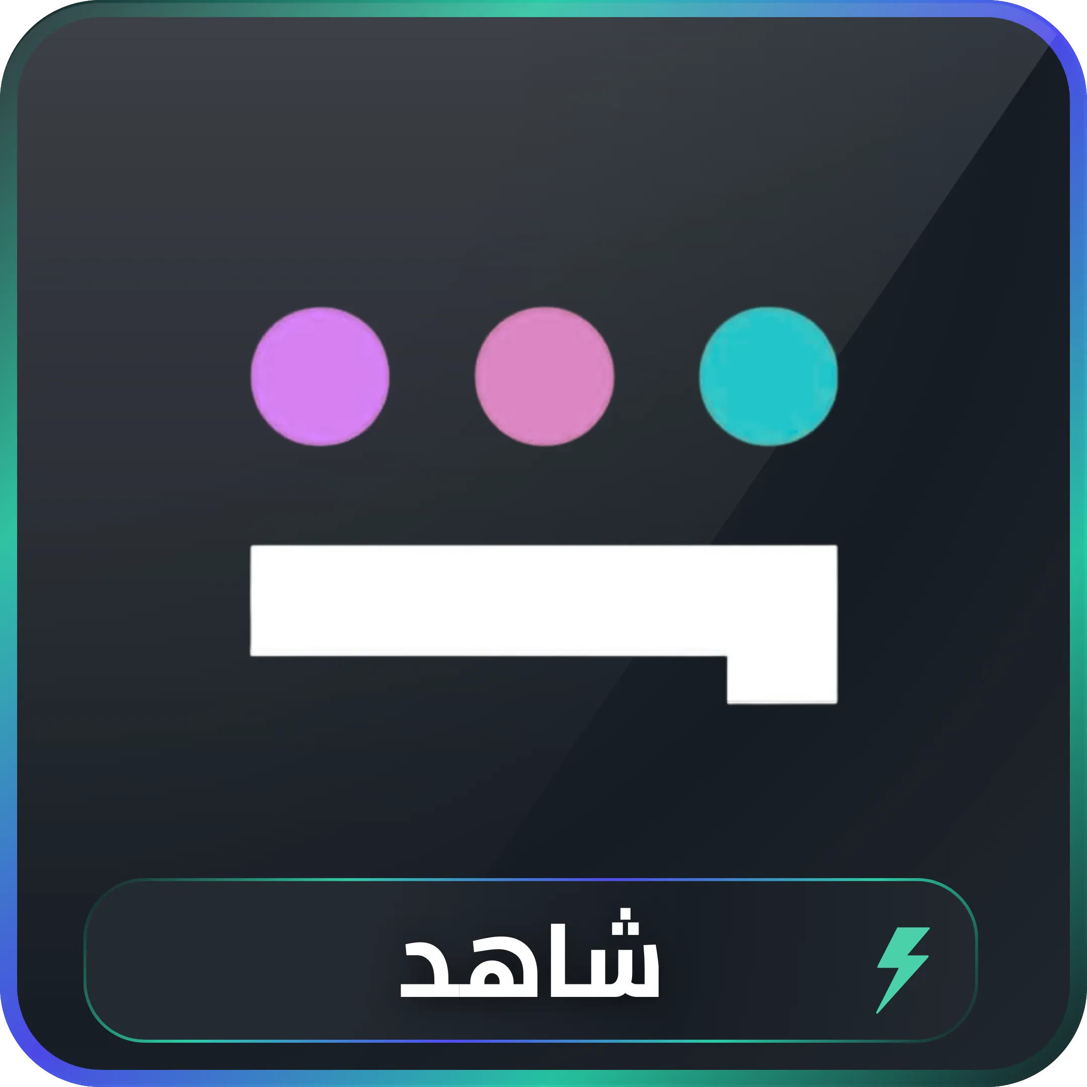 اشتراك شاهد VIP