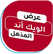 عرض الويكند