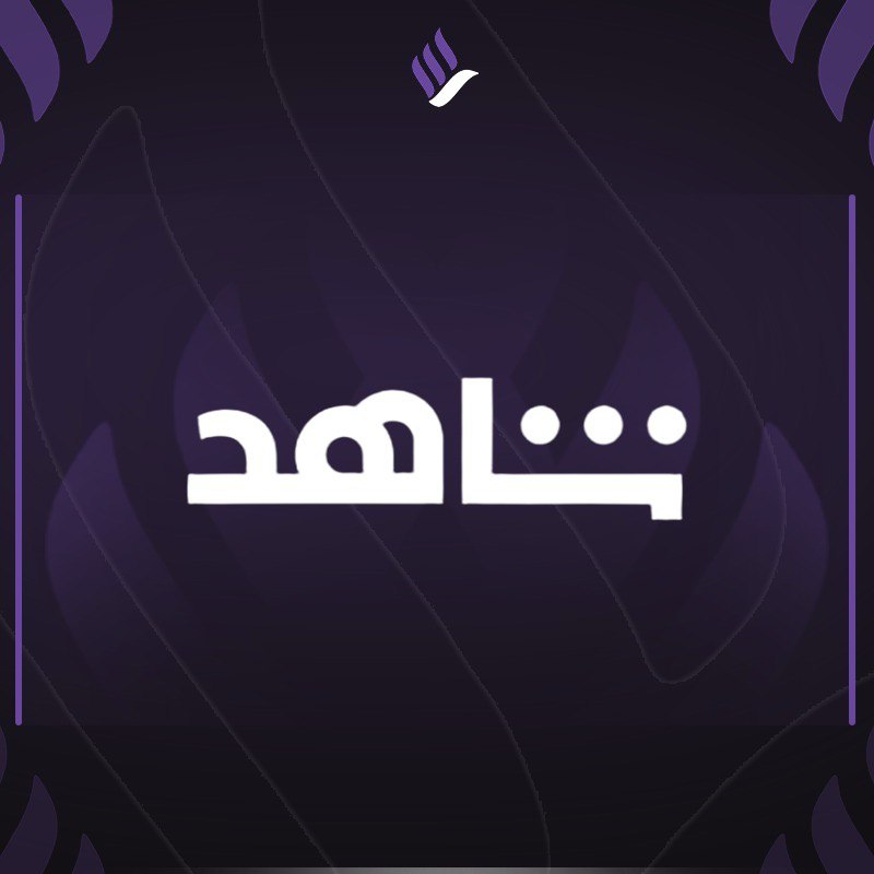 شاهد