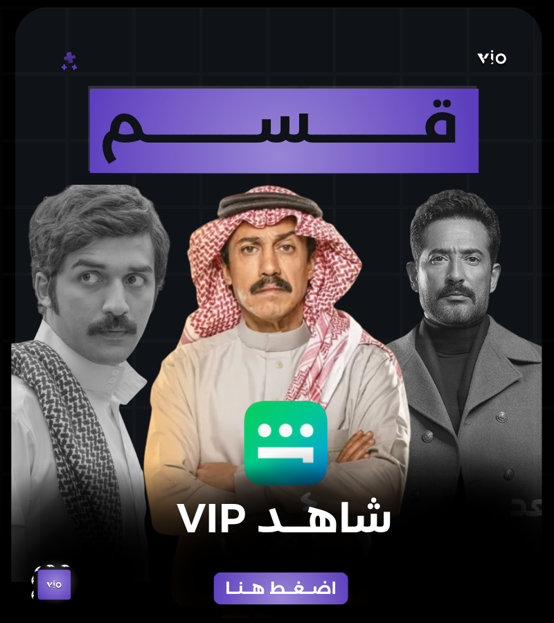 شاهد vip