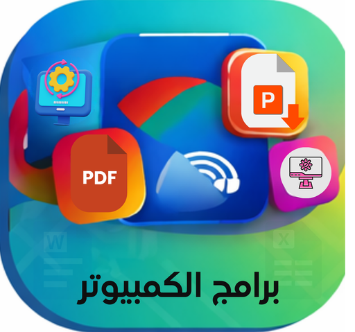 برامج الكمبيوتر