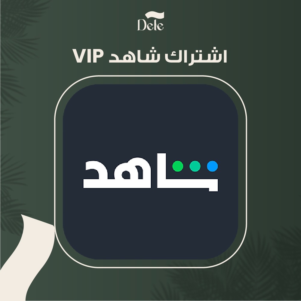 اشتراكات شاهد