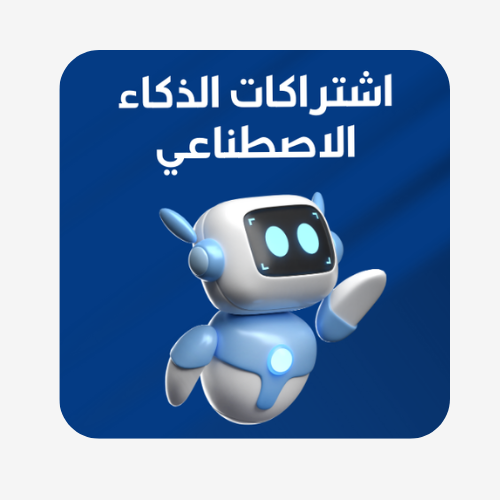 اشتراكات AI والكمبيوتر