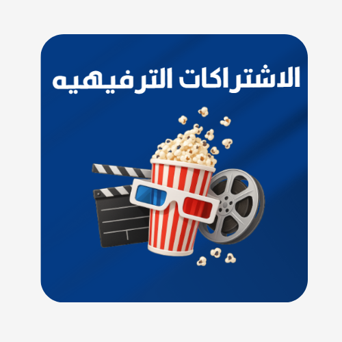 الاشتراكات الترفيهية