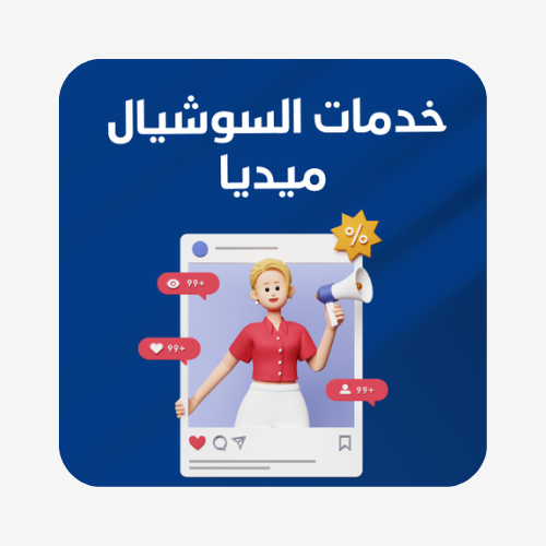 خدمات السوشيال ميديا