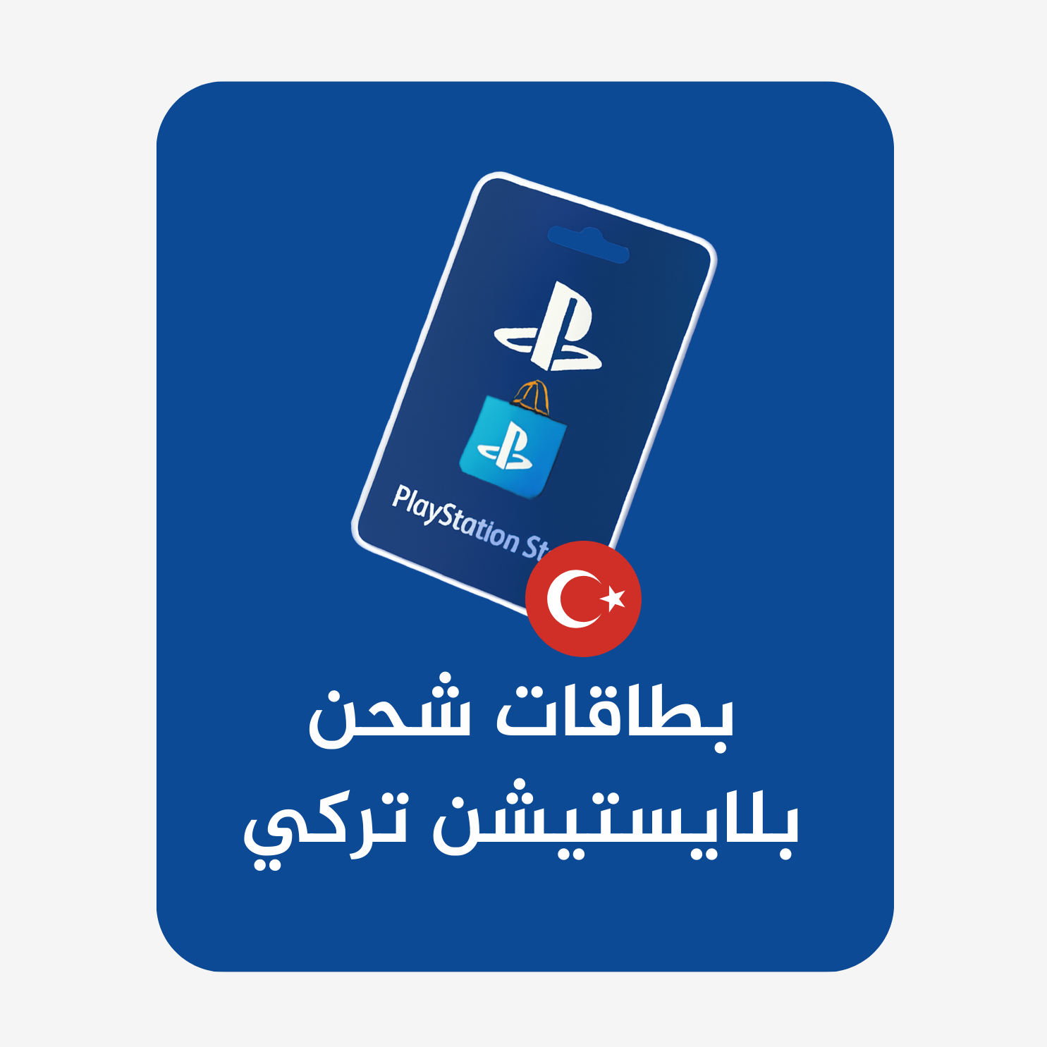 بطاقات بلايستيشن تركي 