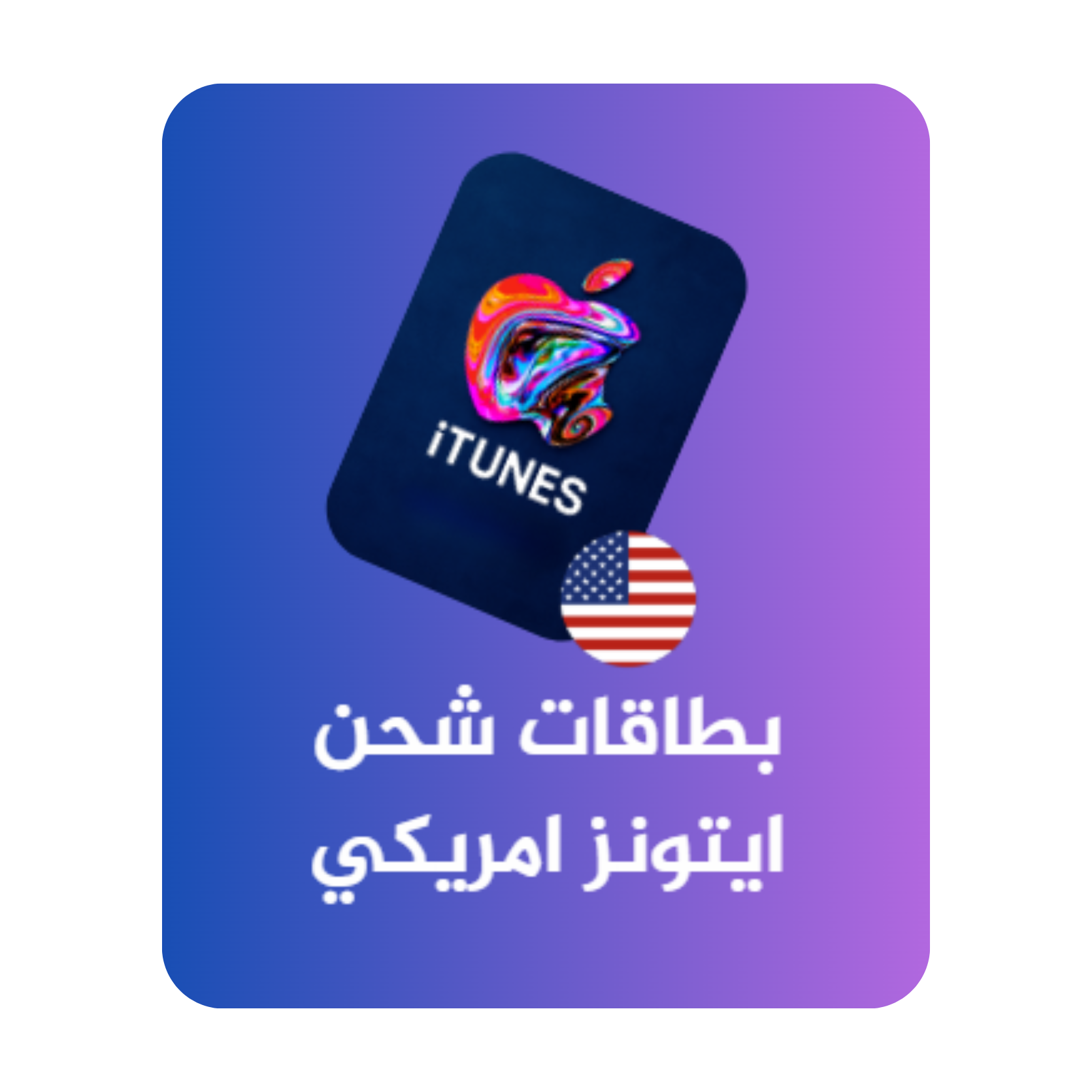 بطاقات ايتونز امريكي