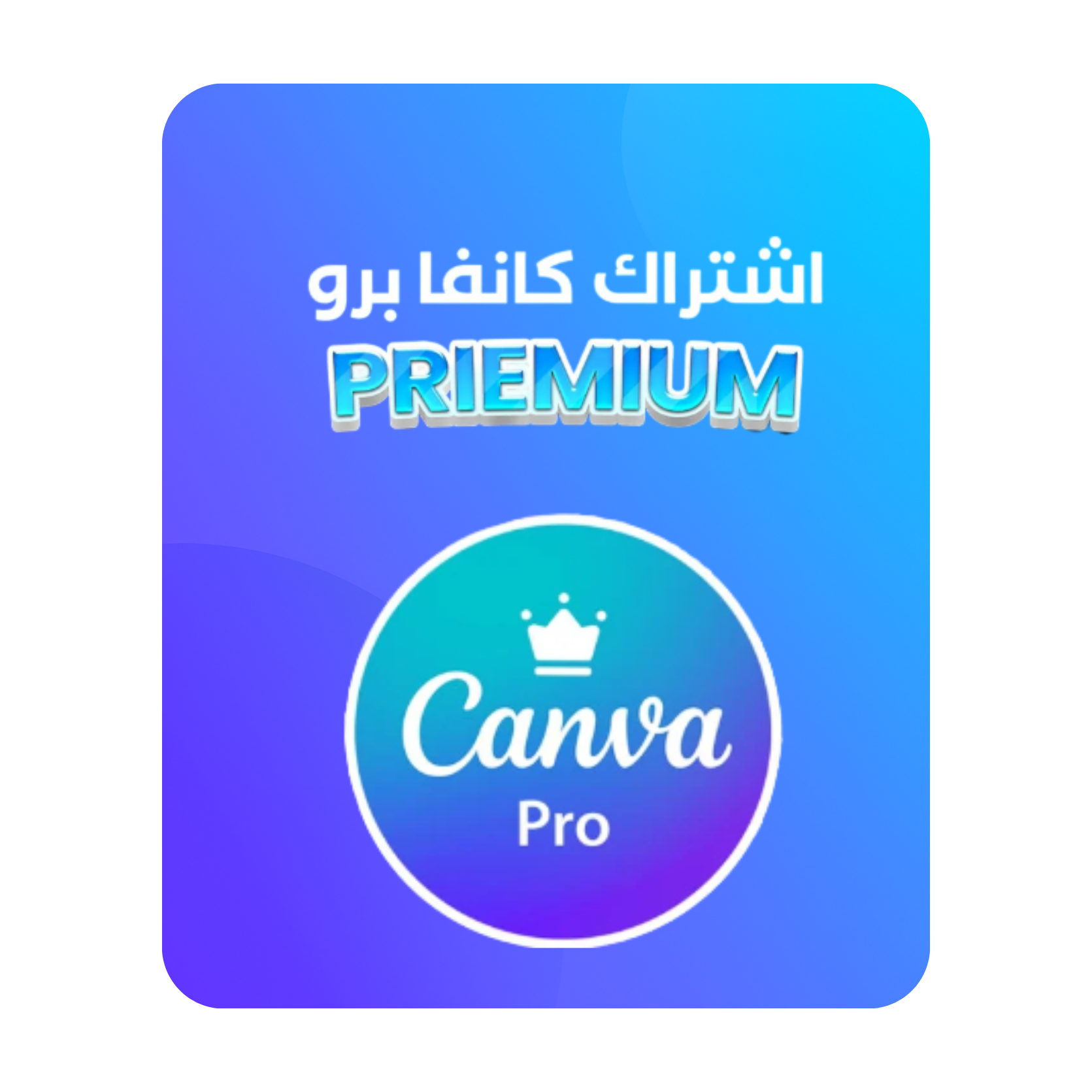اشتراك كانفا