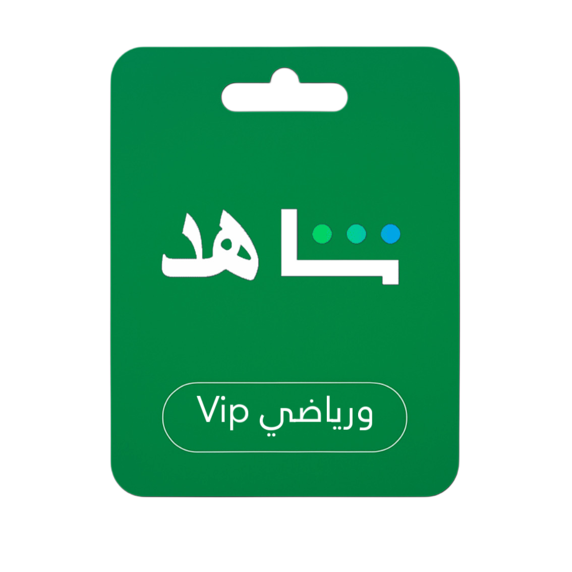 اشتراكات شاهد