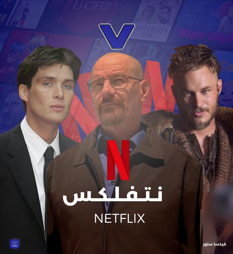 قسم نتفلكس 