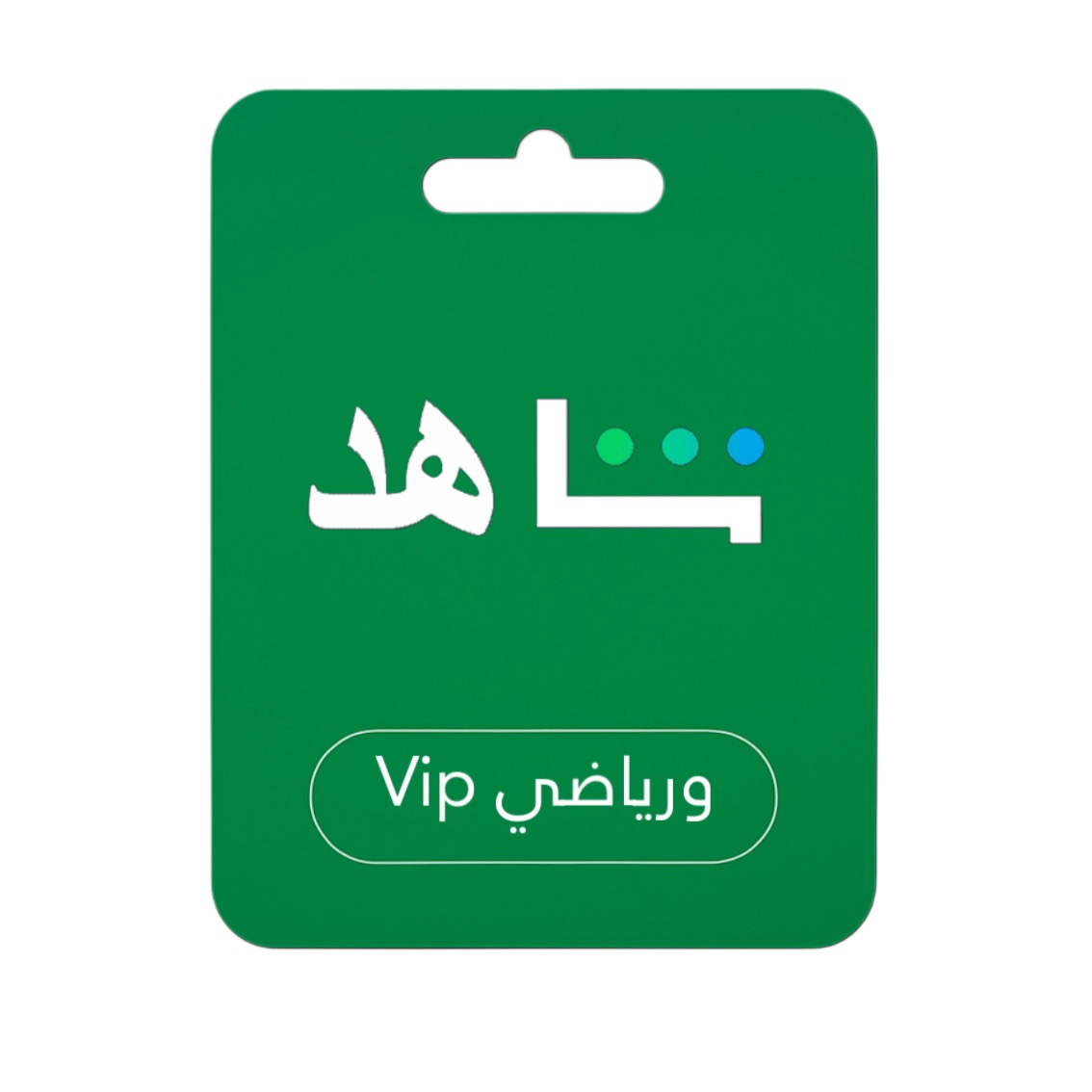 اشتراك شاهد