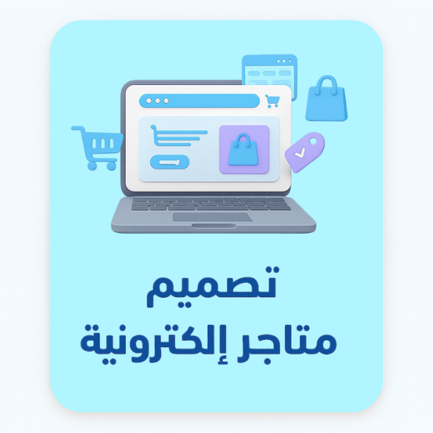 خدمات المتاجر